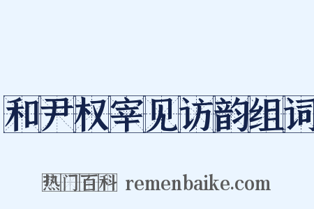和尹权宰见访韵组词是什么意思的图片